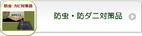 防虫・防ダニ対策品