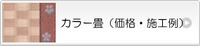 カラー畳の価格・施工例ご案内