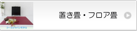 置き畳・フロア畳のご案内