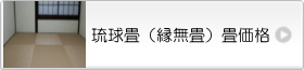 琉球畳（縁無畳）の畳価格ご案内