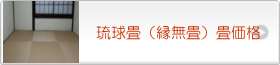 琉球畳（縁無し畳）の価格（値段）