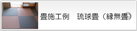琉球畳（縁無畳）の施工例ご案内