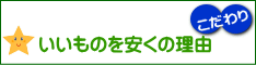 いいものを安くの理由 