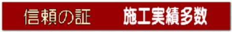 施工実績多数は信頼の証