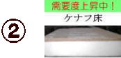 ケナフ床（建材床柔らかめ）