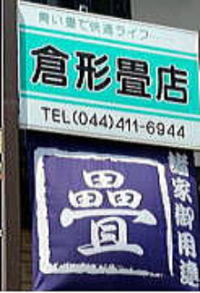 倉形畳店　044-411-6944