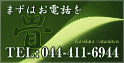 縁無し畳・琉球畳をご検討なら、まずはお電話を044-411-6944へ