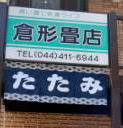 倉形畳店は国産畳・琉球畳を取扱っております