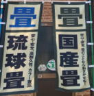 倉形畳店は国産畳・琉球畳を取扱っております