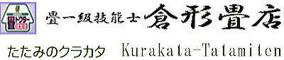 倉形畳店（畳一級技能士）　琉球畳（縁無し畳）こだわりサービスご案内