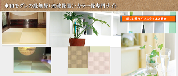 神奈川県川崎市中原区の倉形畳店です。琉球畳（縁無し畳）の新しい畳をご紹介。一般的な縁付畳⇒縁なし畳へリフォームして和モダン畳（琉球畳風）のおしゃれで素敵な雰囲気づくりしませんか ？畳一級技能士・仕上りじまんの畳店が美しく仕上げます。 