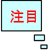 注目