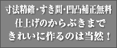 畳寸法精確・すき間・凹凸補正無料　仕上げのからぶきまできれいに作るのは当然！