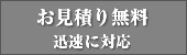 お見積り無料　迅速に対応