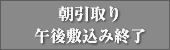 朝引取り　午後敷込み終了