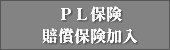 ＰＬ保険　賠償保険加入